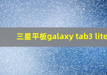 三星平板galaxy tab3 lite